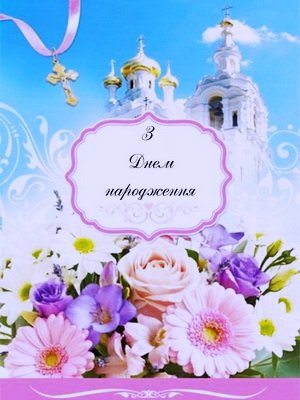 Вітаємо з Днем народження настоятеля Свято-Петропавлівського храму с. Рея протоієрея В’ячеслава Губенка! Вітаємо з Днем народження настоятеля Свято-Петропавлівського храму с. Рея протоієрея В’ячеслава Губенка!