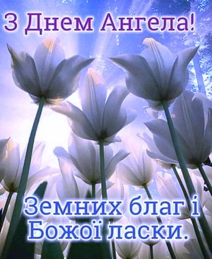 Вітаємо з Днем Ангела настоятеля Свято-Покровського храму с. Никонівки протоієрея Іоанна Попадича! Вітаємо з Днем Ангела настоятеля Свято-Покровського храму с. Никонівки протоієрея Іоанна Попадича!