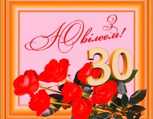 ³���� � 30-����� ������� � �������������� ���������� ������������ ������, ���������� �����-������������� ������ ������������ ��������� (�������)!