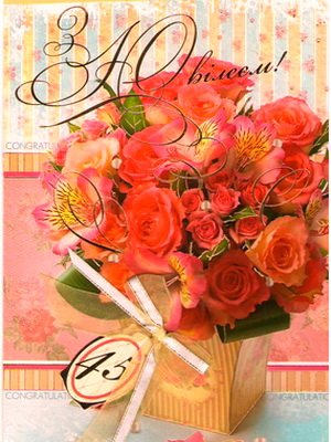 ³���� � 45-����� ���������� ����� ������ ���� ����� �� ����� �� ����� ����� ���� ����� �ֳ�������� �. ��������� ������� ������ �������!