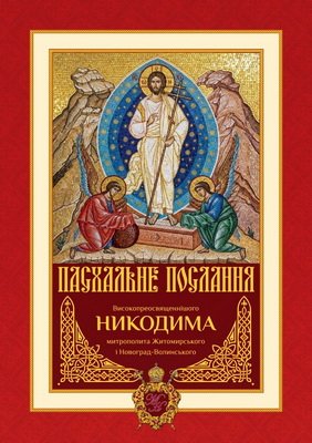 ПАСХАЛЬНЕ ПОСЛАННЯ МИТРОПОЛИТА НИКОДИМА 2026
